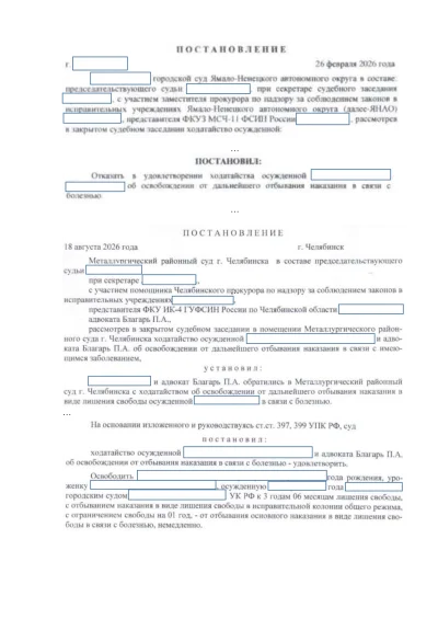 освобождение осуждённой из колонии по болезни