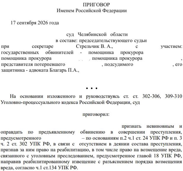 адвокат Челябинск оправдательный приговор